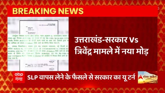 Umesh Kumar Case:सरकार Vs त्रिवेंद्र मामले में नया मोड़, SLP वापस लेने से सरकार का यू टर्न