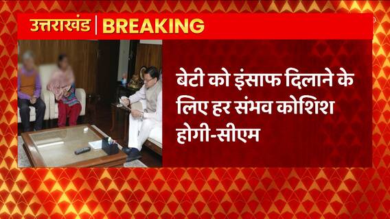 Breaking News : Delhi पहुंचे CM Dhami, छावला केस पीड़िता के माता-पिता से की मुलाकात | Uttarakhand