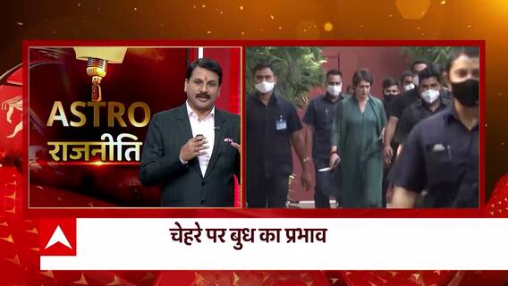 Astro News: प्रियंका गांधी की राशि पर कैसा है ग्रहों का प्रभाव, देखिए | Astro Politics