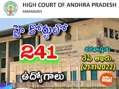 హైకోర్టు ఉద్యోగాల దరఖాస్తుకు రేపే ఆఖరు, వెంటనే దరఖాస్తు చేసుకోండి!