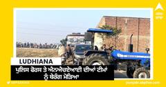 Ludhiana News: ਕਿਸਾਨ ਦਿੱਲੀ-ਅੰਮ੍ਰਿਤਸਰ-ਕਟੜਾ ਐਕਸਪ੍ਰੈੱਸਵੇਅ ਲਈ ਜ਼ਮੀਨਾਂ ਦਾ ਕਬਜ਼ਾ ਦੇਣ ਤੋਂ ਇਨਕਾਰੀ, ਪੁਲਿਸ ਫੋਰਸ ਤੇ ਐਨਐਚਏਆਈ ਦੀਆਂ ਟੀਮਾਂ ਨੂੰ ਬੇਰੰਗ ਮੋੜਿਆ