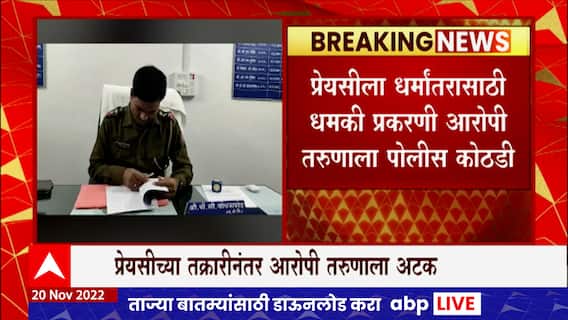 Hingoli Crime : हिंगोलीत लिव्ह इन रिलेशनशिपमध्ये राहणाऱ्या प्रेयसीला धर्मांतरासाठी जीवे मारण्याची धमकी