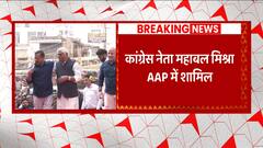 Breaking : Congress leader Mahabal Mishra joined AAP, CM Kejriwal was also present