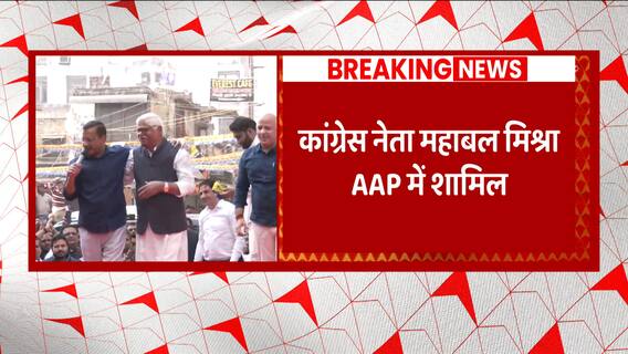 Breaking : Congress leader Mahabal Mishra joined AAP, CM Kejriwal was also present