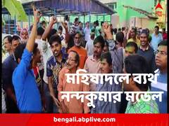 ব্যর্থ 'নন্দকুমার মডেল', মহিষাদলে হার বাম-বিজেপি জোটের