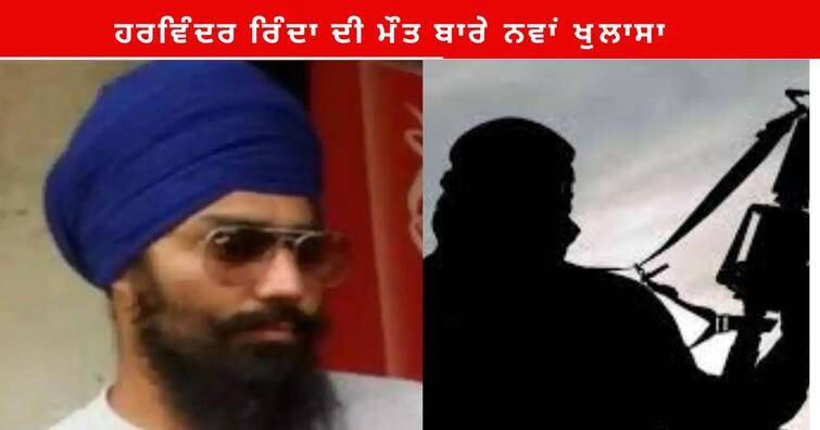 Punjab News :  Terrorist Harwinder Rinda death News Fake ? claim to be alive Punjab News: ਹਰਵਿੰਦਰ ਰਿੰਦਾ ਦੀ ਮੌਤ ਬਾਰੇ ਨਵਾਂ ਖੁਲਾਸਾ, ਮੌਤ ਦੀ ਖਬਰ ਰੱਦ, ਚੜ੍ਹਦੀ ਕਲਾ 'ਚ ਹੋਣ ਦਾ ਦਾਅਵਾ