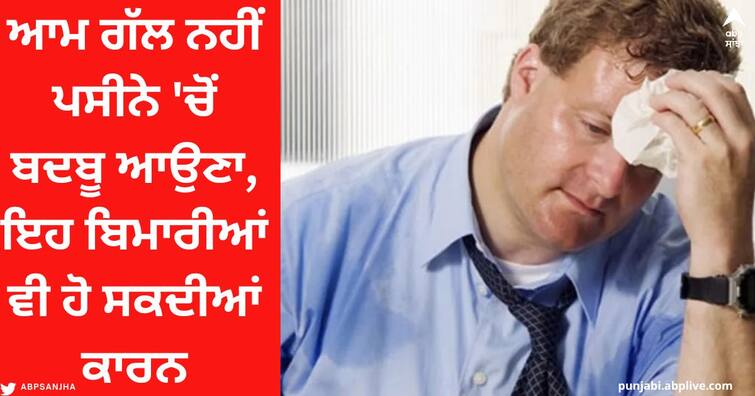 Smell In Sweating: It is not normal to smell bad from sweat, sometimes it happens due to these diseases Smell In Sweating : ਆਮ ਨਹੀਂ ਪਸੀਨੇ 'ਚੋਂ ਬਦਬੂ ਆਉਣਾ, ਕਈ ਵਾਰ ਇਨ੍ਹਾਂ ਬੀਮਾਰੀਆਂ ਕਾਰਨ ਵੀ ਹੁੰਦਾ ਅਜਿਹਾ