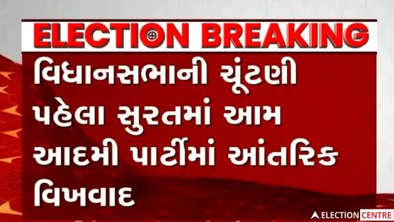 Suratમાં AAPના 10 હજાર કાર્યકર્તાઓનું પક્ષના વિરોધમાં મહાસંમેલન રૂપિયા લઈને ટિકિટ વહેચી હોવાનો આરોપ લગાવ્યો