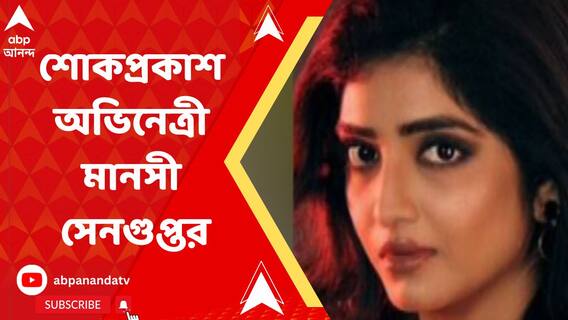 দীর্ঘ লড়াইয়ে হার মানতে হল ঐন্দ্রিলাকে, শোকাহত অভিনেত্রী মানসী সেনগুপ্ত