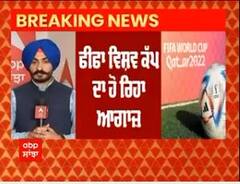 FIFA WC 2022: ਅੱਜ ਤੋਂ ਸ਼ੁਰੂ ਹੋਵੇਗਾ ਫੀਫਾ ਵਰਲਡ ਕੱਪ, 29 ਦਿਨਾਂ 'ਚ ਹੋਣਗੇ 64 ਮੈਚ ; ਵੇਖੋ A to Z ਜਾਣਕਾਰੀ on abp sanjha