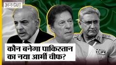 Pakistan New Army Chief: कौन होगा Pakistan का नया Army Chief, इन 5 अफसरों के नाम की हो रही चर्चा