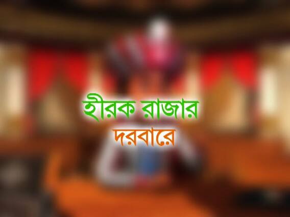 রাজ্য রাজনীতির সাতকাহন। কী বলছেন হীরকরাজ ? কী মন্তব্য সভাসদদের ?