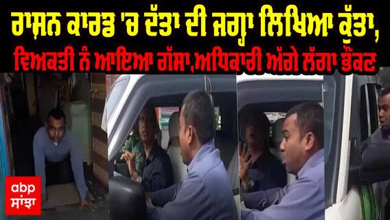 Man Barking : ਰਾਸ਼ਨ ਕਾਰਡ 'ਚ ਦੱਤਾ ਦੀ ਜਗ੍ਹਾ ਲਿਖਿਆ ਕੁੱਤਾ,ਵਿਅਕਤੀ ਨੂੰ ਆਇਆ ਗੁੱਸਾ,ਅਧਿਕਾਰੀ ਅੱਗੇ ਲੱਗਾ ਭੌਂਕਣ