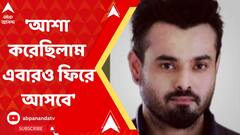 Aindrila Sharma: 'আমরা আশা করেছিলাম এবারও ফিরে আসবে', ঐন্দ্রিলার মৃত্যুতে শোকাহত অভিনেতা জয় মুখোপাধ্যায়