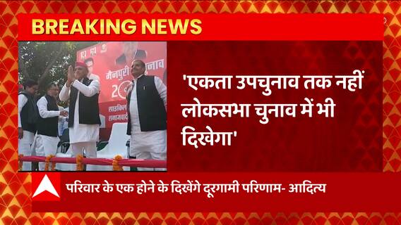 Breaking News : परिवार के एकजुट होने पर बोले Aditya Yadav... | Mainpuri By election | UP News