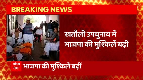 Khatauli By Polls 2022: खतौली उपचुनाव में BJP की टेंशन बढ़ी ! त्यागाी समाज ने कर दिया बड़ा ऐलान