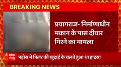 Breaking News : Prayagraj में निर्माणाधीन मकान के पास दीवार गिरने से हादसा... | UP News