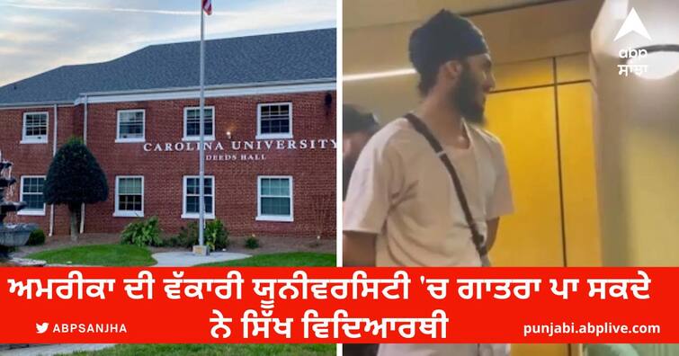 Sikh students can enter the prestigious university of America Sikhs in USA: ਅਮਰੀਕਾ ਦੀ ਵੱਕਾਰੀ ਯੂਨੀਵਰਸਿਟੀ 'ਚ ਗਾਤਰਾ ਪਾ ਸਕਦੇ ਨੇ ਸਿੱਖ ਵਿਦਿਆਰਥੀ, ਪਿਛਲੇ ਦਿਨੀਂ ਵਿਦਿਆਰਥੀ ਦੀ ਹੋਈ ਸੀ ਗ੍ਰਿਫ਼ਤਾਰੀ