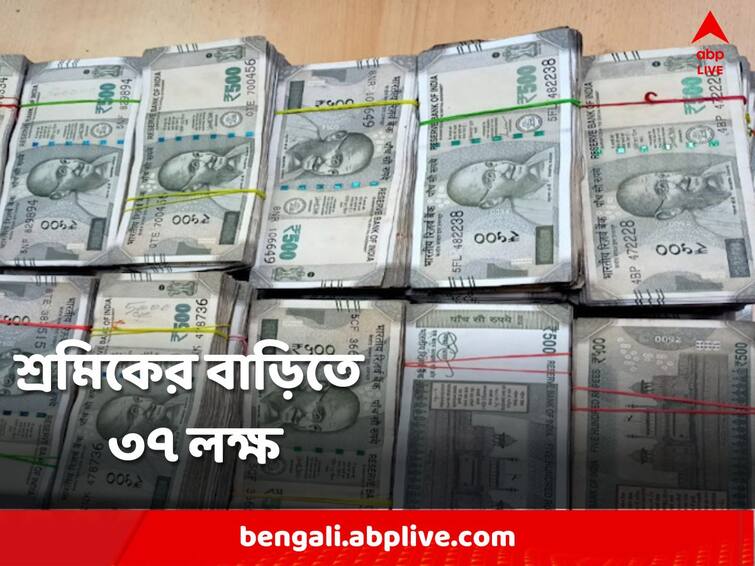 Malda About 37 lakh rupees recovered from the house of migrant workers Malda News: জেলের মধ্যে থেকেই মাদক কারবার চালাতেন পরিযায়ী শ্রমিক? বিপুল টাকা উদ্ধারে উঠছে প্রশ্ন