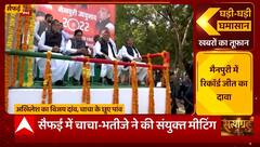 Mainpuri By election : सुलह के बाद पहली बार एक मंच पर दिखे Shivpal, Akhilesh और Ramgopal | UP News