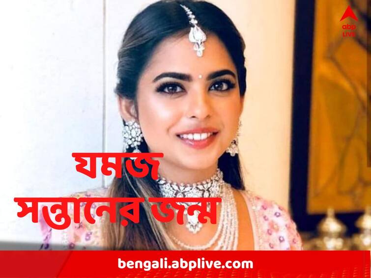 Isha Ambani Anand Piramal Welcome Twins Baby Girl Named Aadiya Baby Boy Named Krishna Isha Ambani Welcome Twins: আম্বানি-পিরামল পরিবারে খুশির খবর, যমজ সন্তানের জন্ম ইশার