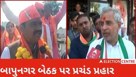 Ahmedabadના બાપુનગરમાં BJP - Congressમાં જામ્યો પ્રચારનો જંગ