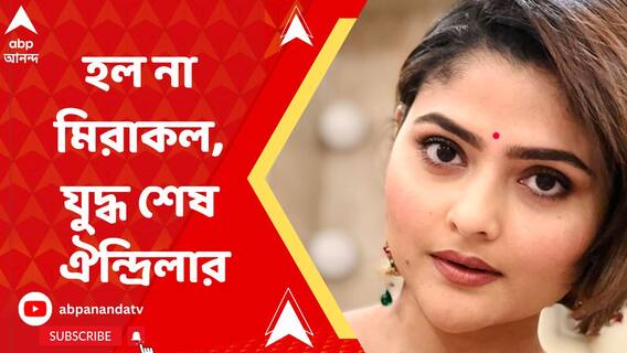 হল না মিরাকল, ২০ দিনের লড়াই শেষ ঐন্দ্রিলার