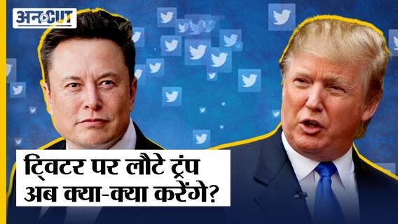 Trump Back On Twitter:Donald Trump की Twitter पर वापसी, क्या बाकी Suspended Account भी होंगे रीस्टोर