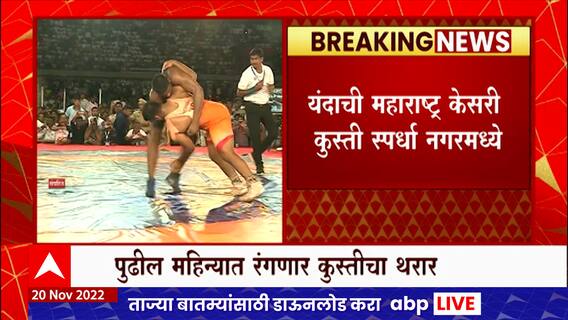 Ahmednagar Maharashtra Kesari : यंदा महाराष्ट्र केसरी स्पर्धा नगरमध्ये