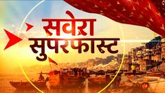 Superfast News: सुबह 100 बड़ी खबरें फटाफट अंदाज में देखिए