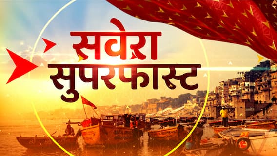 Superfast News: सुबह 100 बड़ी खबरें फटाफट अंदाज में देखिए