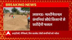 Lucknow: किसानों के लिए अच्छी खबर, मल्टीनेशनल कंपनियां सीधे किसानों से खरीदेंगी फसल