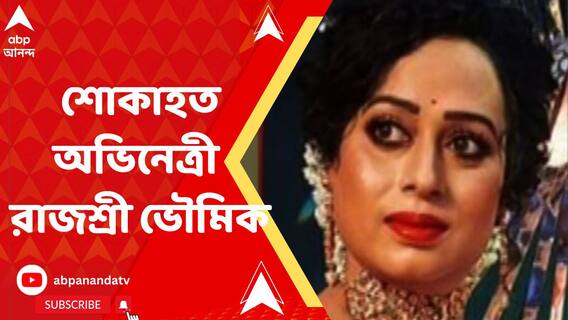 'ও এত লড়াকু, আশা করেছিলাম শেষপর্যন্ত যুদ্ধে জয়ী হবে', ঐন্দ্রিলার মৃত্যুতে শোকাহত অভিনেত্রী রাজশ্রী ভৌমিক
