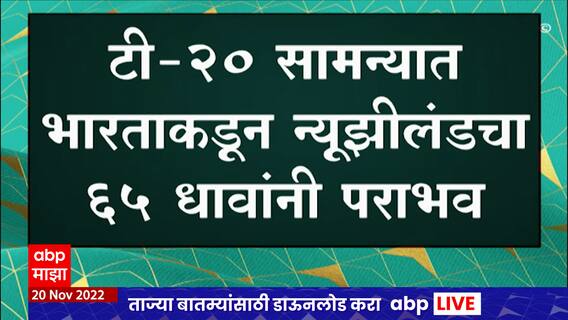 IND VS NZ 2nd T20 : टी 20 सामन्यात भारताकडून न्यूझीलंडचा 65 धावांनी पराभव