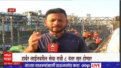 Mumbai Local Train : हार्बर लाईनवरील काम सुरु, रात्री 8 नंतर लोकल सुरु होणार