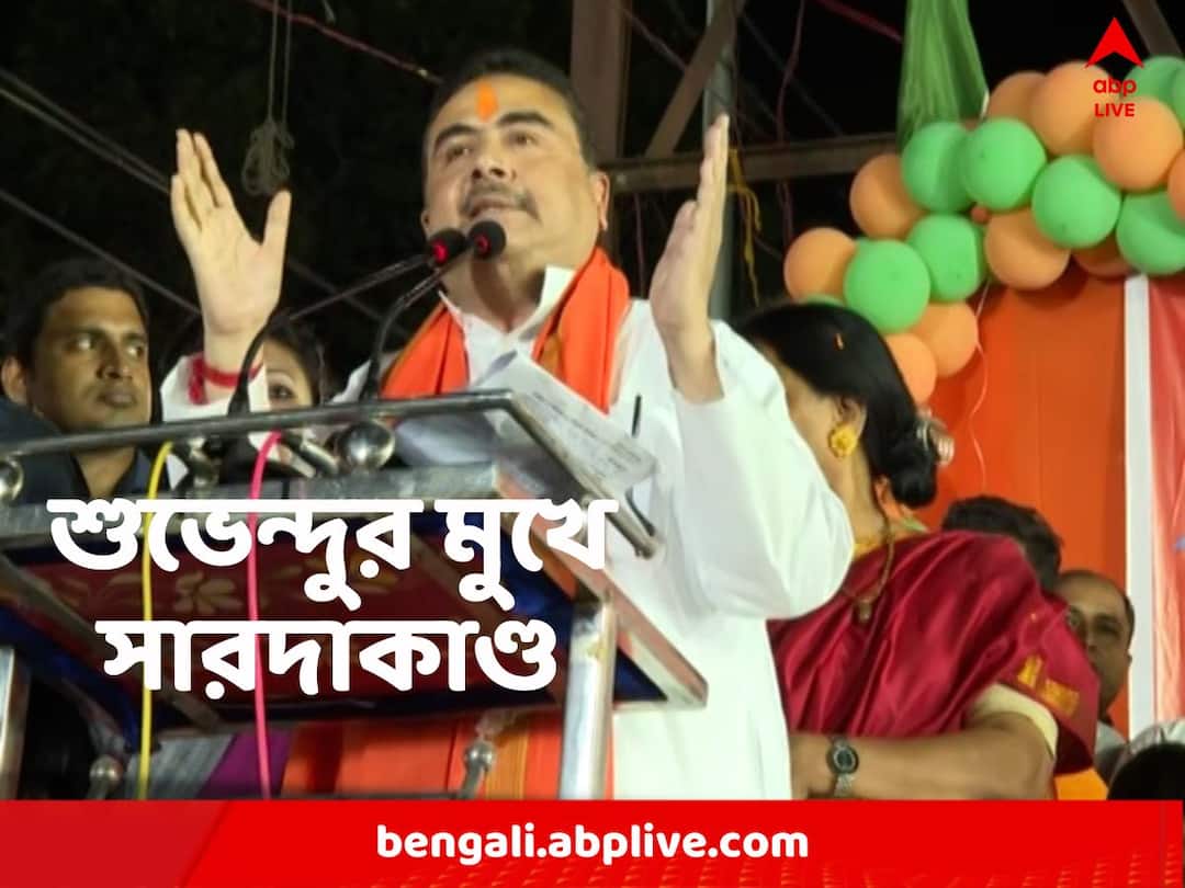 Suvendu Adhikari: 'অপেক্ষা করুন, অপেক্ষা করুন ছবি আসছে', ফের শুভেন্দুর মুখে সারদার ছবি-বিতর্ক Subvendu Adhikari attacks TMC on Saradha scam case Suvendu Adhikari: 'অপেক্ষা করুন, অপেক্ষা করুন ছবি আসছে', ফের শুভেন্দুর মুখে সারদার ছবি-বিতর্ক