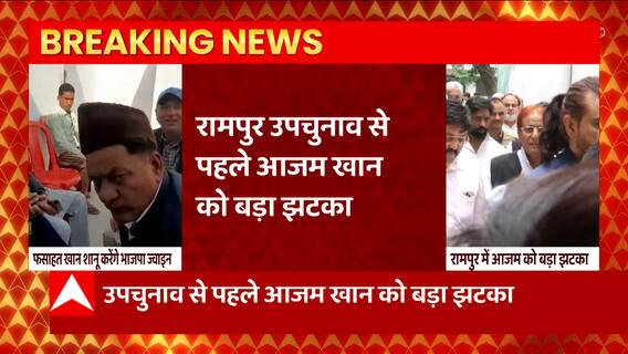Rampur उपचुनाव से पहले Azam Khan को बड़ा झटका, आजम के मीडिया प्रभारी ने छोड़ा साथ