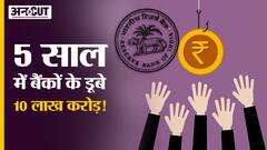 5 साल में बैंकों के डूबे 10 लाख करोड़!