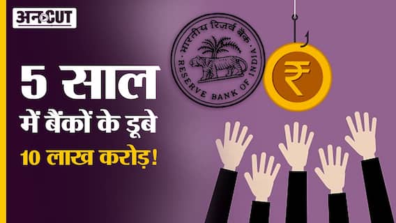 5 साल में बैंकों के डूबे 10 लाख करोड़!