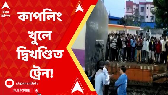 শ্যামনগর স্টেশনে হঠাত্‍ বিপত্তি, আচমকা খুলল ডাউন কৃষ্ণনগর লোকালের কাপলিং