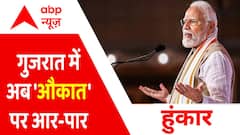 'औकात' पर पीएम मोदी का 'सेवक' वाला प्रहार । Gujarat Election
