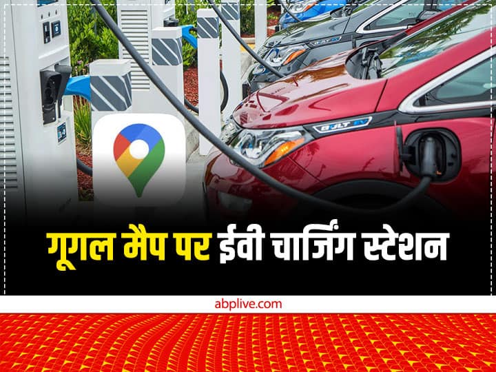 Now Google map will help in find out ev charging station nearby live view in google fast charging Charging Station: इलेक्ट्रिक कार वालों के लिए बड़े काम का है गूगल मैप का ये फीचर, जानें कैसे करता है मदद
