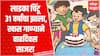 Chintoo Comic: लाडका चिंटू 31 वर्षांचा, खास गाण्याने वाढदिवस साजरा, Charuhas Pandit यांच्याशी गप्पा