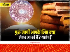दृष्टि में अमृत लेकर 24 नवंबर को मीन राशि में गुरु होंगे वक्री से मार्गी, इन राशियों की खुल जाएगी किस्मत