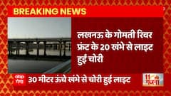 Lucknow के गोमती रिवर से सामने आई बिजली चोरी की घटना, सिंचाई विभाग के जेई ने भेजी रिपोर्ट