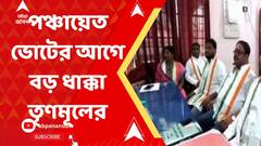 পঞ্চায়েত ভোটের আগে বড় ধাক্কা তৃণমূলের