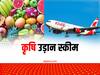 PM Kisan Udaan Yojana: अब फ्लाइट से ट्रांसपोर्ट करें जल्दी खराब होने वाले फल, सब्जी, डेयरी उत्पाद... नहीं लगेगा कोई चार्ज