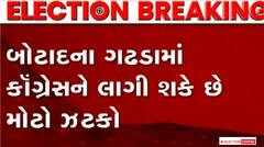 Botad: ગઢડામાં Congressને મોટો ઝાટકો, નગરસેવલકો અને હોદ્દેદારો જોડાશે BJPમાં