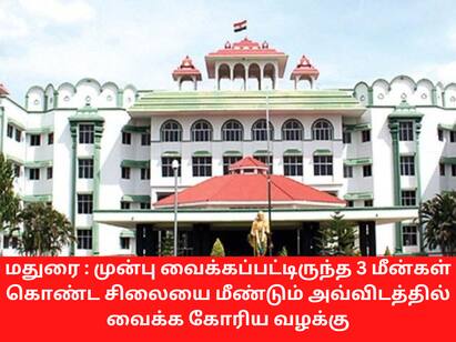 Case seeking to reinstate the statue of 3 fishes in madurai railway station மதுரை ரயில் நிலையத்தில் மீண்டும் 3 மீன்கள் கொண்ட சிலை ஆட்சியர் பதிலளிக்க நீதிமன்றம் உத்தரவு