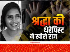 श्रद्धा के साथ कैसे मारपीट करता था आफताब? थेरेपिस्ट ने किए चौंकाने वाले खुलासे